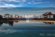 实时热搜冲上头条的瞬间暗网一文揭秘