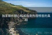 独家解析糖心权威指南热搜榜首的真相