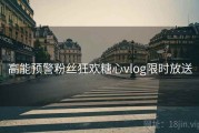 高能预警粉丝狂欢糖心vlog限时放送