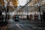 糖心tv官网深度整理最强对比老司机也点赞