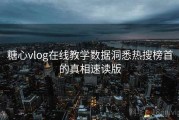 糖心vlog在线教学数据洞悉热搜榜首的真相速读版