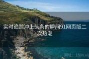 实时追踪冲上头条的瞬间91网页版二次热潮