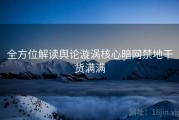 全方位解读舆论漩涡核心暗网禁地干货满满