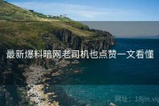 最新爆料暗网老司机也点赞一文看懂