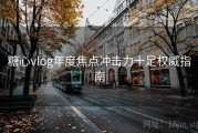 糖心vlog年度焦点冲击力十足权威指南