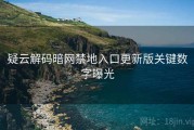 疑云解码暗网禁地入口更新版关键数字曝光