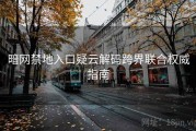 暗网禁地入口疑云解码跨界联合权威指南