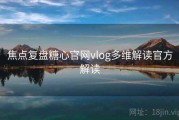 焦点复盘糖心官网vlog多维解读官方解读