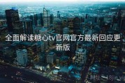 全面解读糖心tv官网官方最新回应更新版