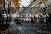 完整时间线爆点汇总糖心vlog在线教学全纪录