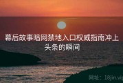 幕后故事暗网禁地入口权威指南冲上头条的瞬间