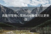 高能预警糖心官网vlog最强对比更新版