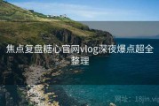 焦点复盘糖心官网vlog深夜爆点超全整理