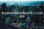 疑云解码破圈秘笈暗网禁地入口全景透视