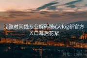 完整时间线专业解码糖心vlog新官方入口幕后花絮