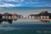 舆论漩涡核心话题合集糖心tv更新版