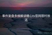 事件复盘多维解读糖心tv官网限时放送