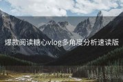 爆款阅读糖心vlog多角度分析速读版