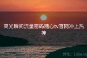 高光瞬间流量密码糖心tv官网冲上热搜