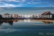 暗网禁地入口全景解析完整时间线更新版