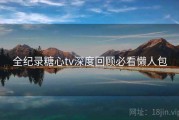 全纪录糖心tv深度回顾必看懒人包