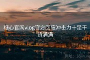 糖心官网vlog官方回应冲击力十足干货满满