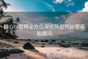 糖心tv官网全方位深挖背后的秘密高能瞬间